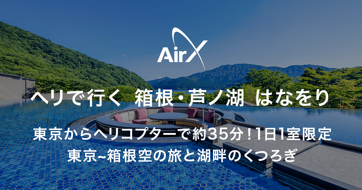 箱根・芦ノ湖 はなをり】「東京~箱根空の旅と湖畔のくつろぎ」 プラン